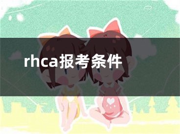 rhca報考條件