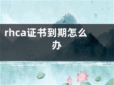 rhca證書到期怎么辦