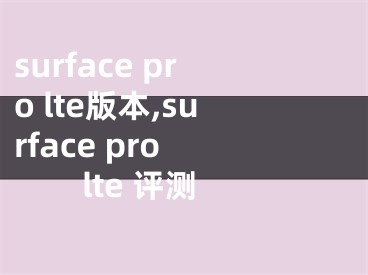 surface pro lte版本,surface pro lte 評測