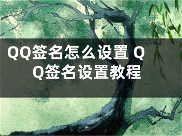 QQ簽名怎么設(shè)置 QQ簽名設(shè)置教程