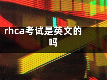 rhca考試是英文的嗎