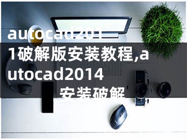 autocad2011破解版安裝教程,autocad2014安裝破解