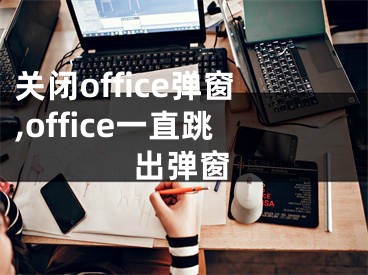 關(guān)閉office彈窗,office一直跳出彈窗