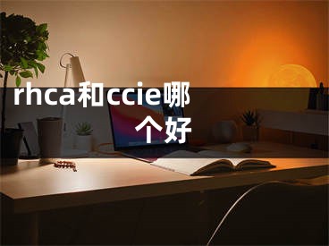 rhca和ccie哪個好