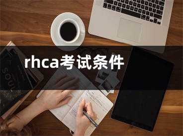 rhca考試條件