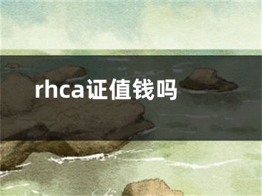 rhca證值錢嗎