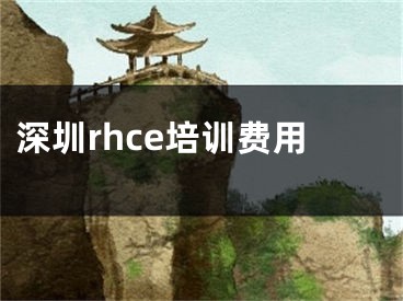 深圳rhce培訓(xùn)費用