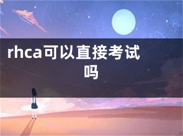 rhca可以直接考試嗎