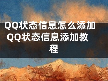 QQ狀態(tài)信息怎么添加 QQ狀態(tài)信息添加教程