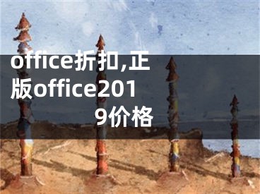 office折扣,正版office2019價(jià)格