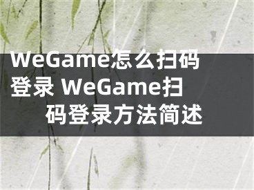 WeGame怎么掃碼登錄 WeGame掃碼登錄方法簡述