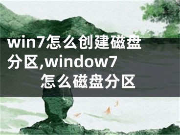 win7怎么創(chuàng)建磁盤分區(qū),window7怎么磁盤分區(qū)