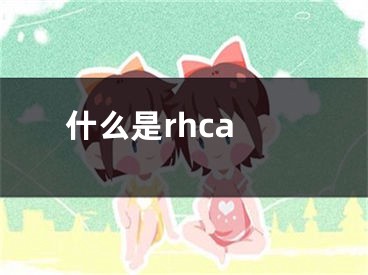 什么是rhca