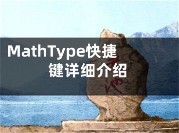 MathType快捷鍵詳細(xì)介紹