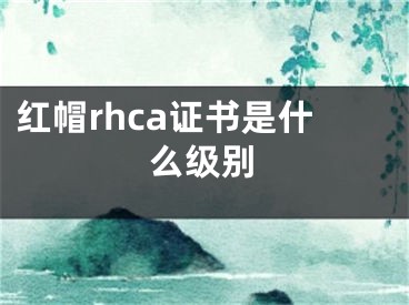 紅帽rhca證書是什么級別