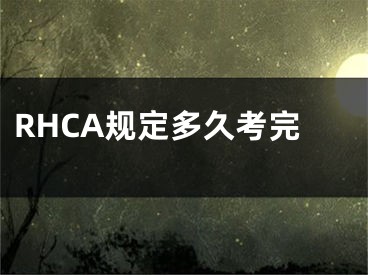 RHCA規(guī)定多久考完