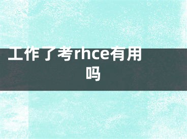 工作了考rhce有用嗎