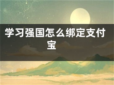 學(xué)習(xí)強(qiáng)國(guó)怎么綁定支付寶 