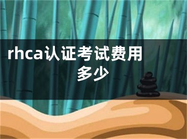 rhca認證考試費用多少