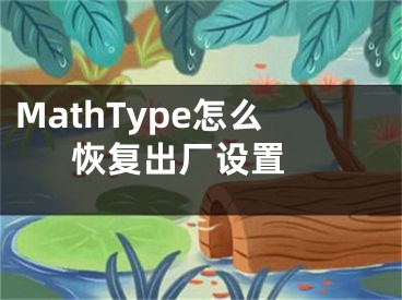 MathType怎么恢復(fù)出廠設(shè)置 