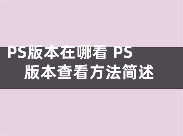 PS版本在哪看 PS版本查看方法簡述