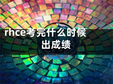 rhce考完什么時候出成績