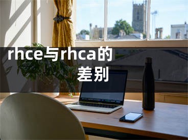 rhce與rhca的差別