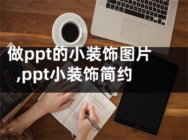 做ppt的小裝飾圖片,ppt小裝飾簡約