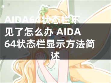 AIDA64狀態(tài)欄不見了怎么辦 AIDA64狀態(tài)欄顯示方法簡述