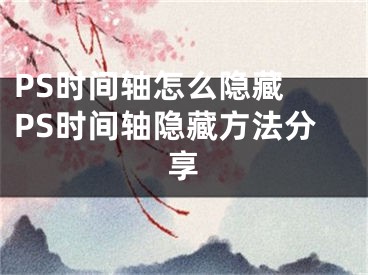 PS時(shí)間軸怎么隱藏 PS時(shí)間軸隱藏方法分享