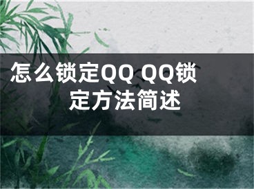 怎么鎖定QQ QQ鎖定方法簡述