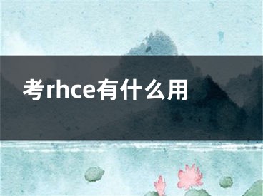 考rhce有什么用