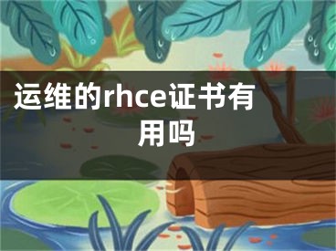 運(yùn)維的rhce證書(shū)有用嗎