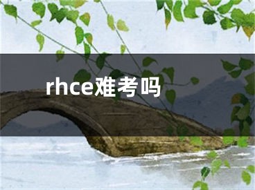 rhce難考嗎