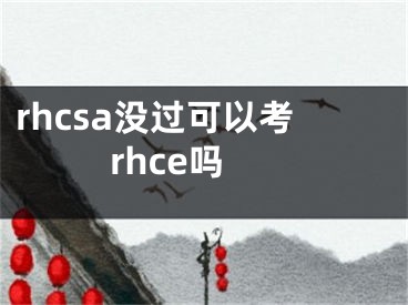 rhcsa沒過可以考rhce嗎