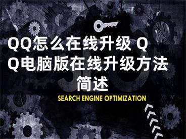 QQ怎么在線升級(jí) QQ電腦版在線升級(jí)方法簡(jiǎn)述