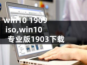 win10 1909 iso,win10專業(yè)版1903下載