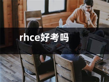 rhce好考嗎