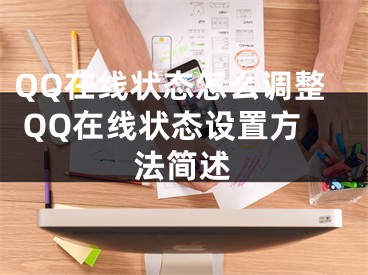 QQ在線狀態(tài)怎么調(diào)整 QQ在線狀態(tài)設(shè)置方法簡述