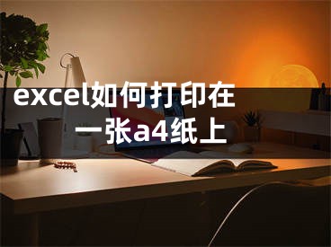 excel如何打印在一張a4紙上