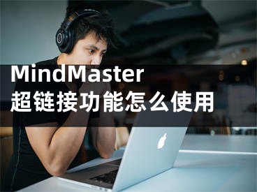 MindMaster超鏈接功能怎么使用 