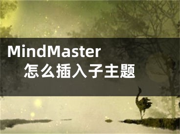 MindMaster怎么插入子主題 