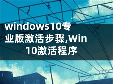 windows10專業(yè)版激活步驟,Win10激活程序