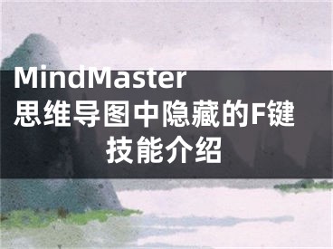 MindMaster思維導(dǎo)圖中隱藏的F鍵技能介紹