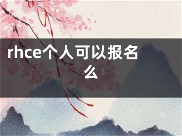 rhce個(gè)人可以報(bào)名么