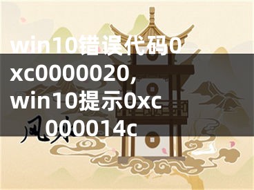 win10錯(cuò)誤代碼0xc0000020,win10提示0xc000014c