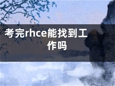 考完rhce能找到工作嗎