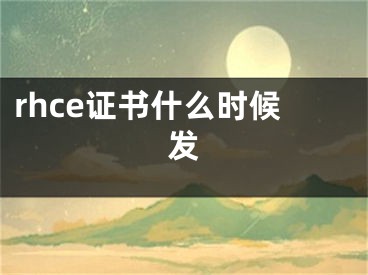 rhce證書什么時候發(fā)