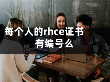 每個(gè)人的rhce證書有編號(hào)么