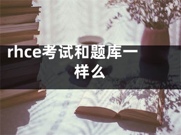 rhce考試和題庫(kù)一樣么